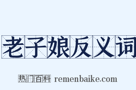 老子娘反义词是什么意思的图片